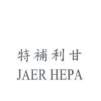 特補利甘 JAER HEPA
