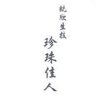 統欣生技珍珠佳人