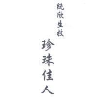 統欣生技珍珠佳人