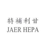 特補利甘 JAER HEPA