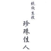 統欣生技珍珠佳人