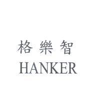 格樂智 HANKER
