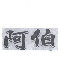 阿伯