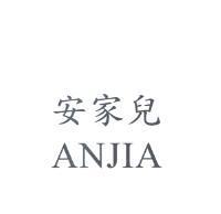 安家兒 ANJIA