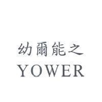 幼爾能之 YOWER