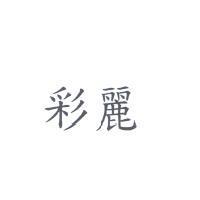 彩麗