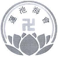 蓮池海會及圖