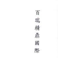 百瑞精鼎國際