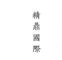 精鼎國際
