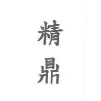 精鼎