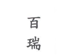 百瑞