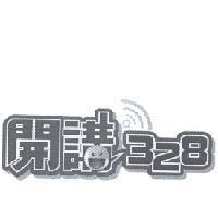 開講 328 設計圖及圖