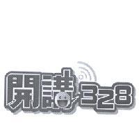 開講 328 設計圖及圖