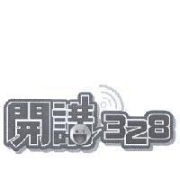 開講 328 設計圖及圖