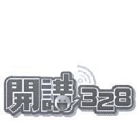 開講 328 設計圖及圖