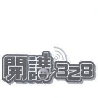 開講 328 設計圖及圖