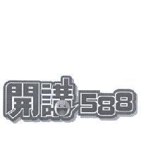 開講 588 設計圖及圖