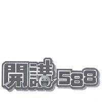 開講 588 設計圖及圖
