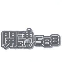 開講 588 設計圖及圖