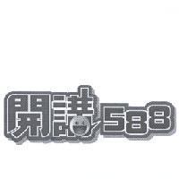 開講 588 設計圖及圖