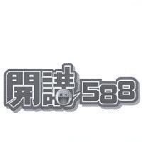 開講 588 設計圖及圖