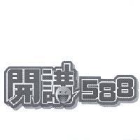 開講 588 設計圖及圖