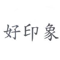 好印象