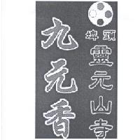 埤頭 靈元山寺 九元香及圖