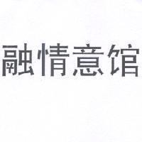 融情意館