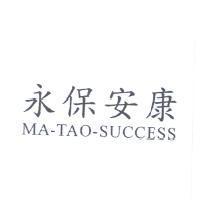 永保安康 MA-TAO-SUCCESS