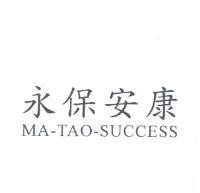 永保安康 MA-TAO-SUCCESS