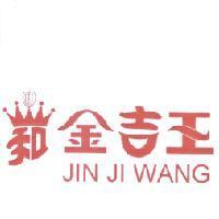 金吉王 JIN JI WANG 及圖