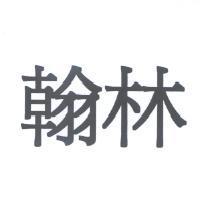 翰林