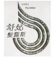 舒妃髮露斯及圖 SOFEI FLOWERS