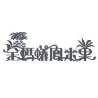 金螞蟻鳳來果設計圖