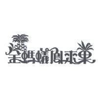 金螞蟻鳳來果設計圖