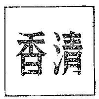 清香