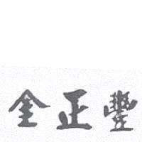 金正豐