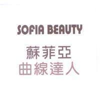 SOFIA BEAUTY 蘇菲亞曲線達人