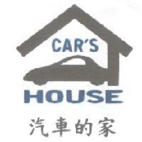 汽車的家及圖