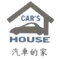 汽車的家及圖