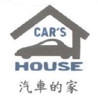 汽車的家及圖