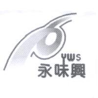 永味興 YWS 及圖
