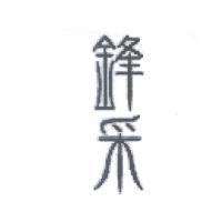 鋒采