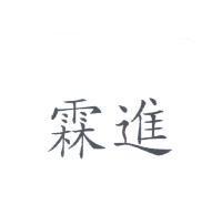 霖進