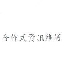 合作式資訊維護