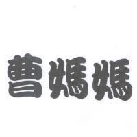 曹媽媽