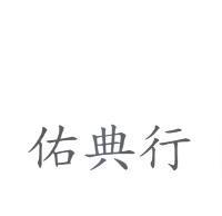佑典行
