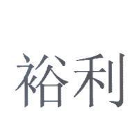 裕利