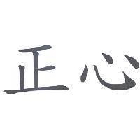 正心